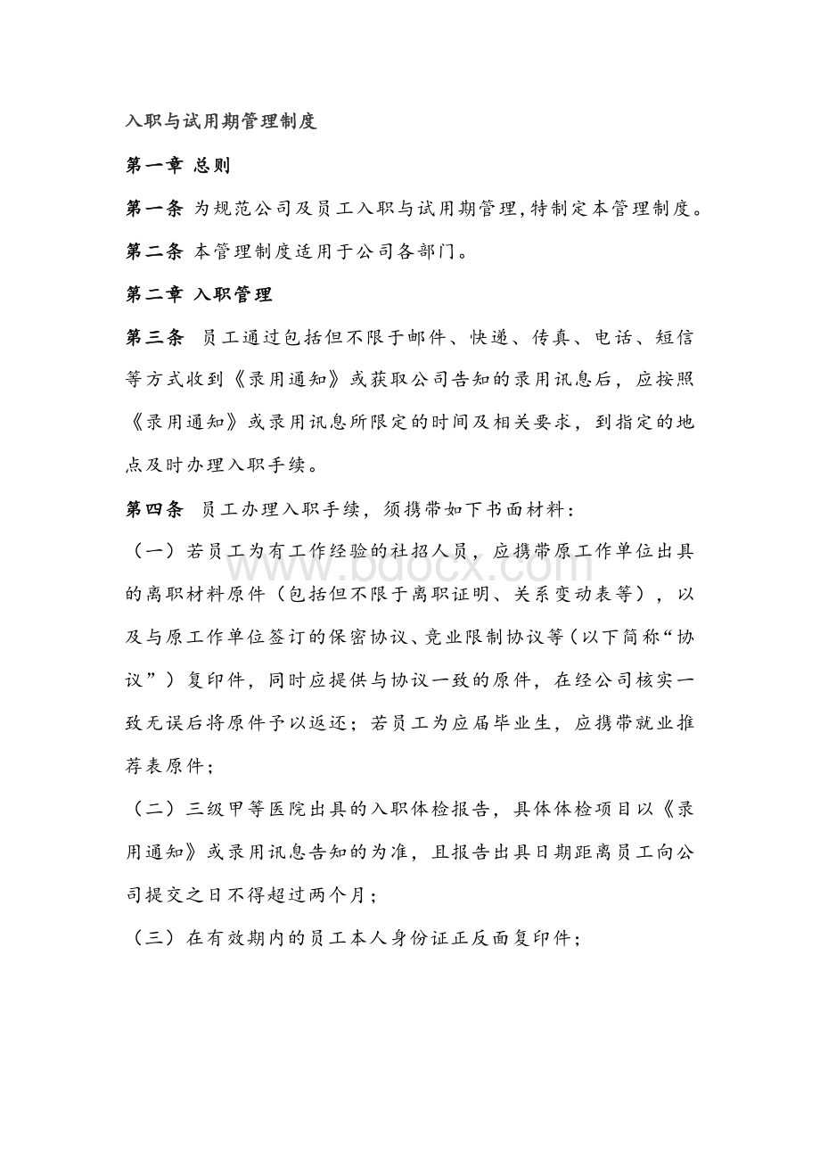 公司人员入职与试用期管理制度.docx