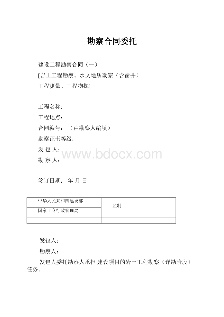 勘察合同委托.docx