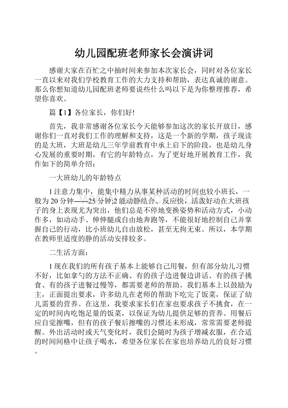 幼儿园配班老师家长会演讲词.docx_第1页