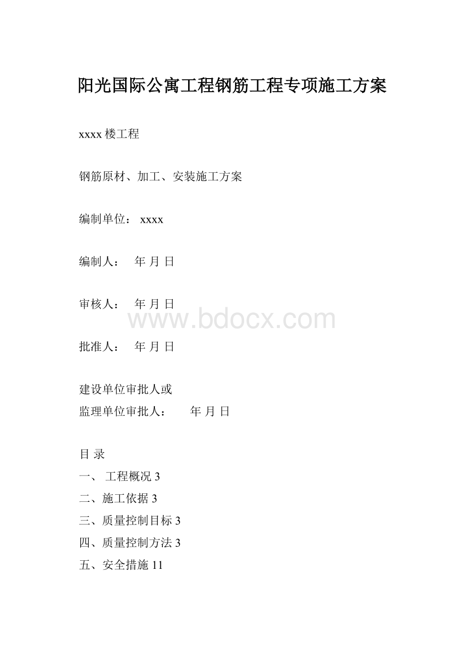 阳光国际公寓工程钢筋工程专项施工方案.docx