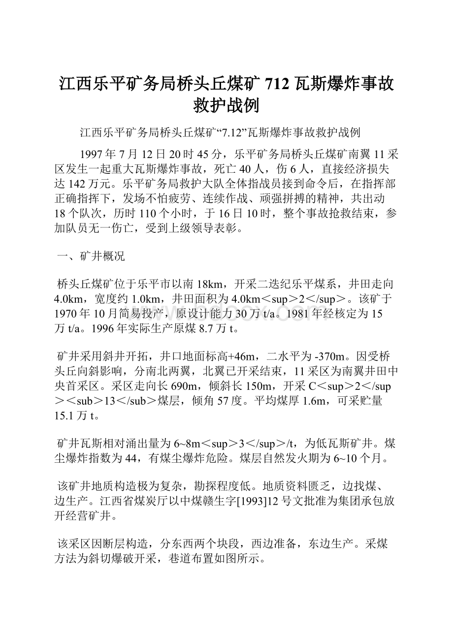 江西乐平矿务局桥头丘煤矿712瓦斯爆炸事故救护战例.docx_第1页