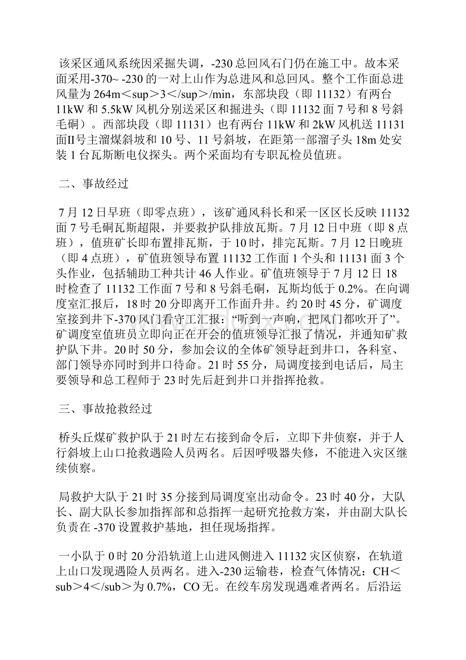 江西乐平矿务局桥头丘煤矿712瓦斯爆炸事故救护战例.docx_第2页