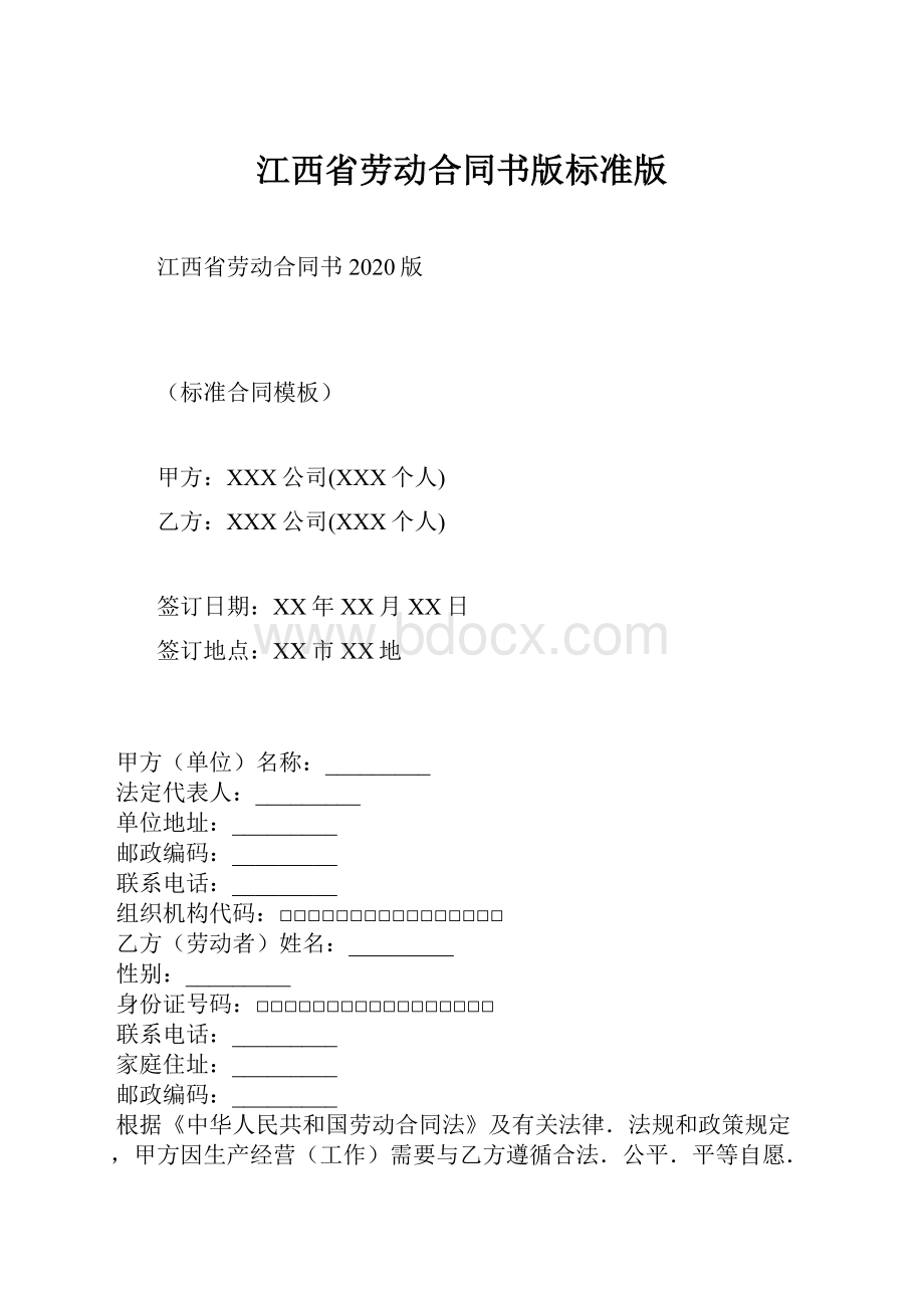 江西省劳动合同书版标准版.docx