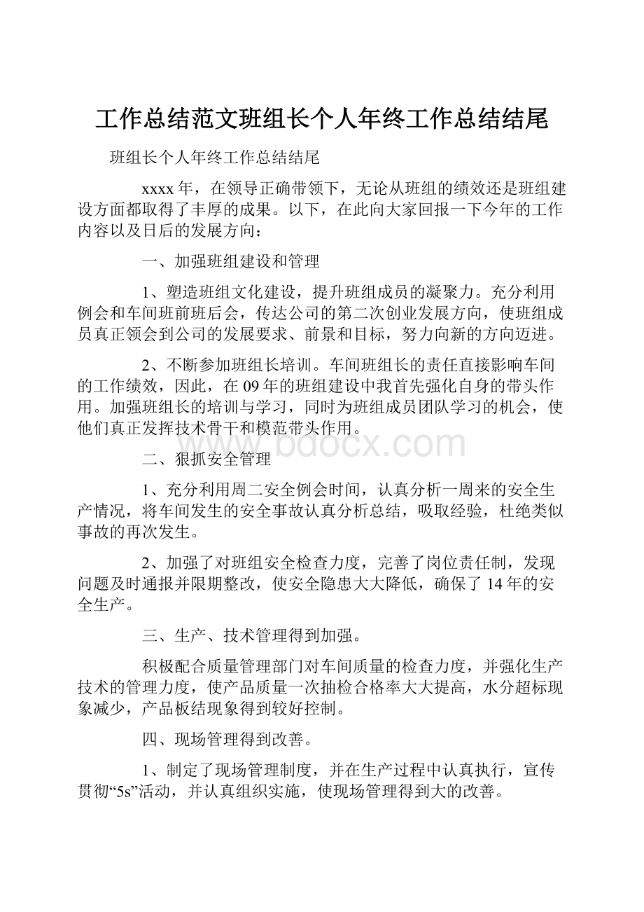 工作总结范文班组长个人年终工作总结结尾.docx