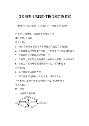 自然地理环境的整体性与差异性教案.docx