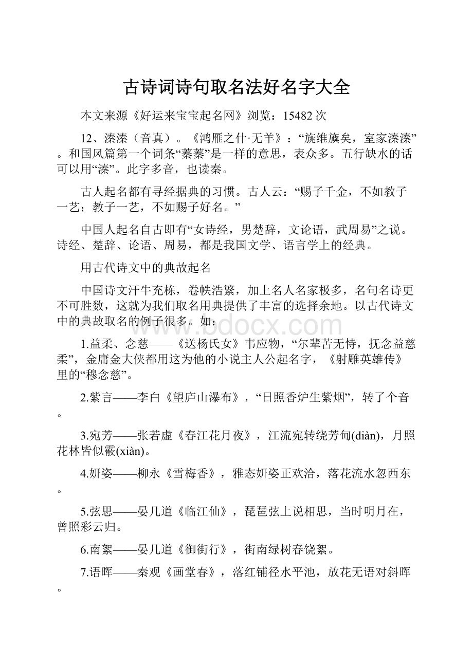 古诗词诗句取名法好名字大全.docx_第1页