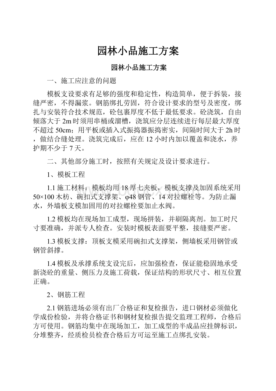 园林小品施工方案.docx_第1页