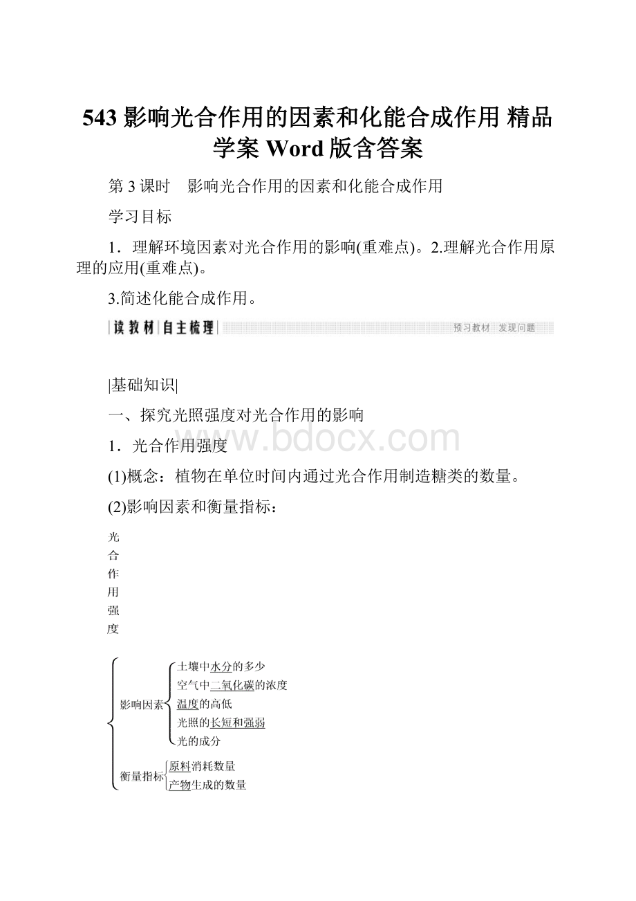 543 影响光合作用的因素和化能合成作用精品学案Word版含答案.docx_第1页