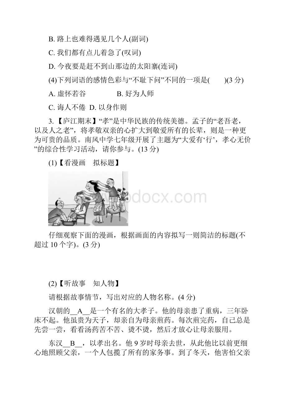 人教部编七年级语文下册 第4单元 第四单元 周周清一.docx_第2页