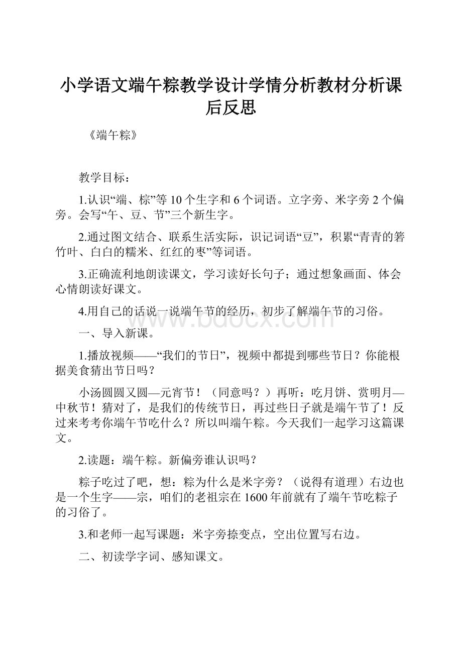 小学语文端午粽教学设计学情分析教材分析课后反思.docx