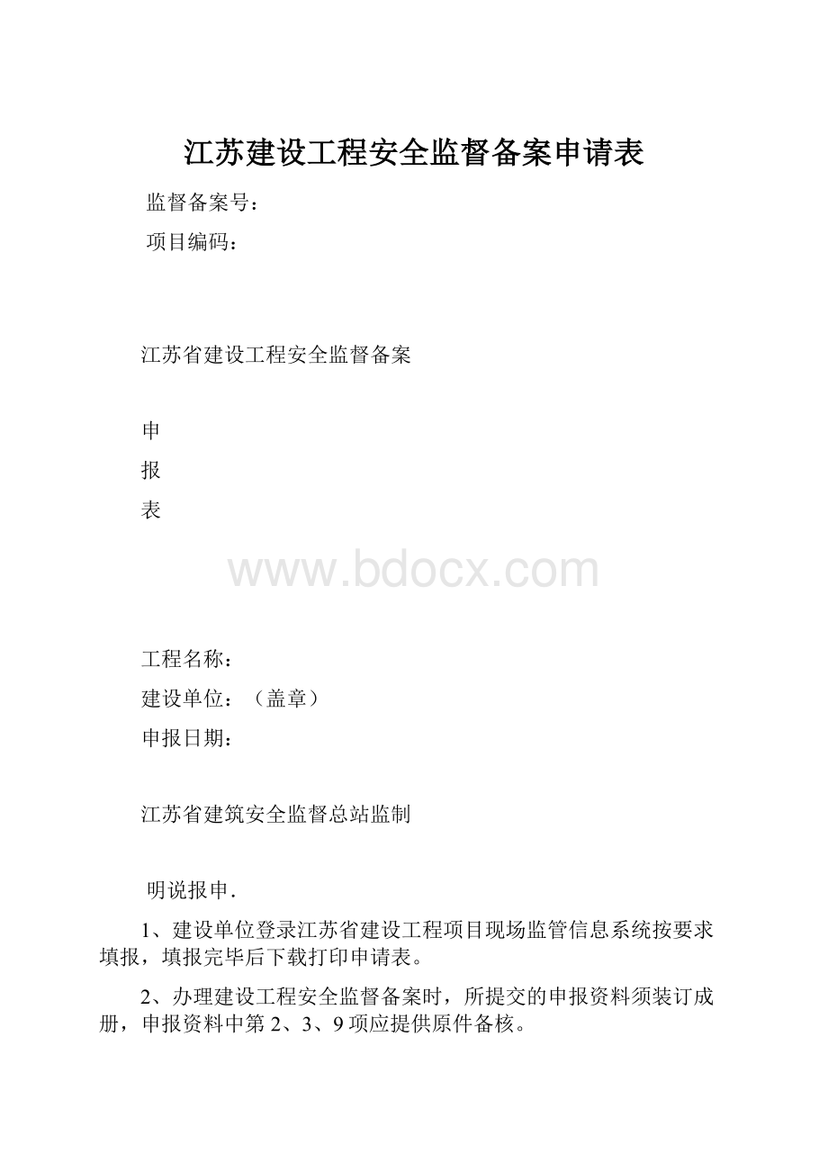 江苏建设工程安全监督备案申请表.docx