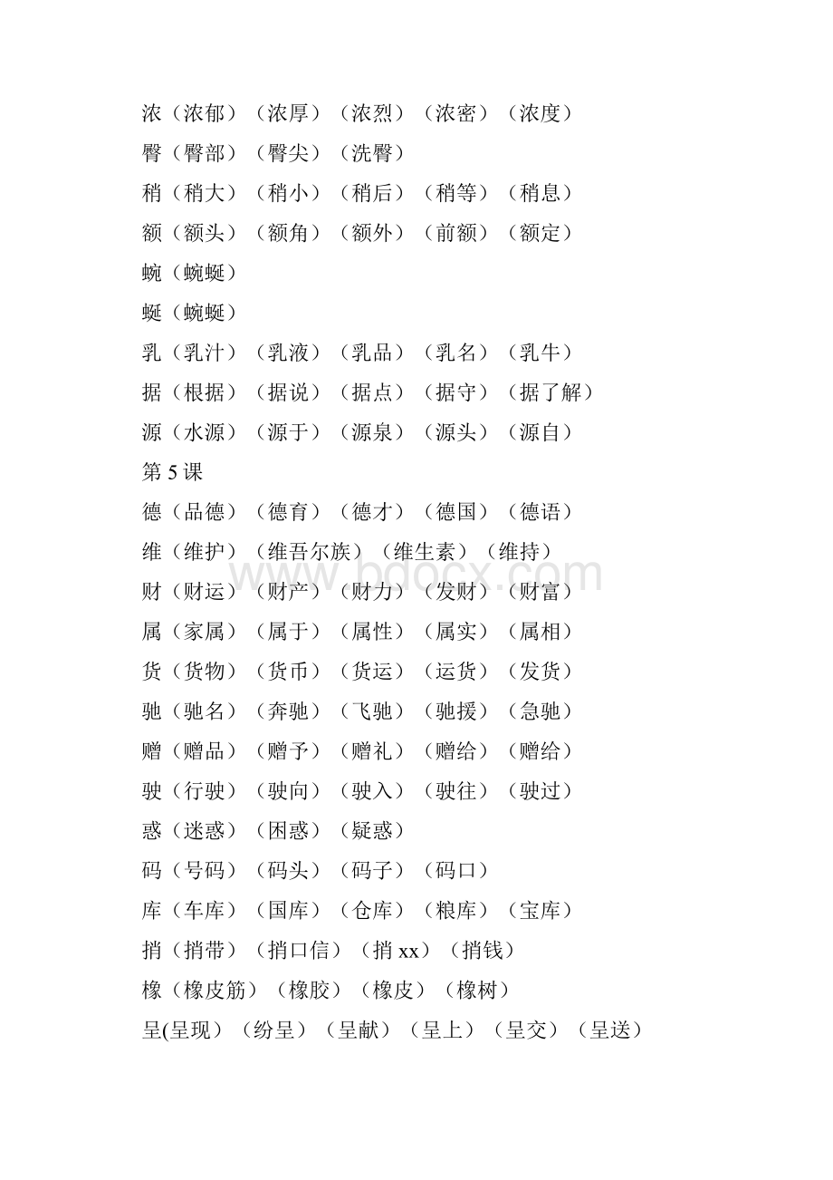 人教版小学语文四年级下册生字组词.docx_第2页