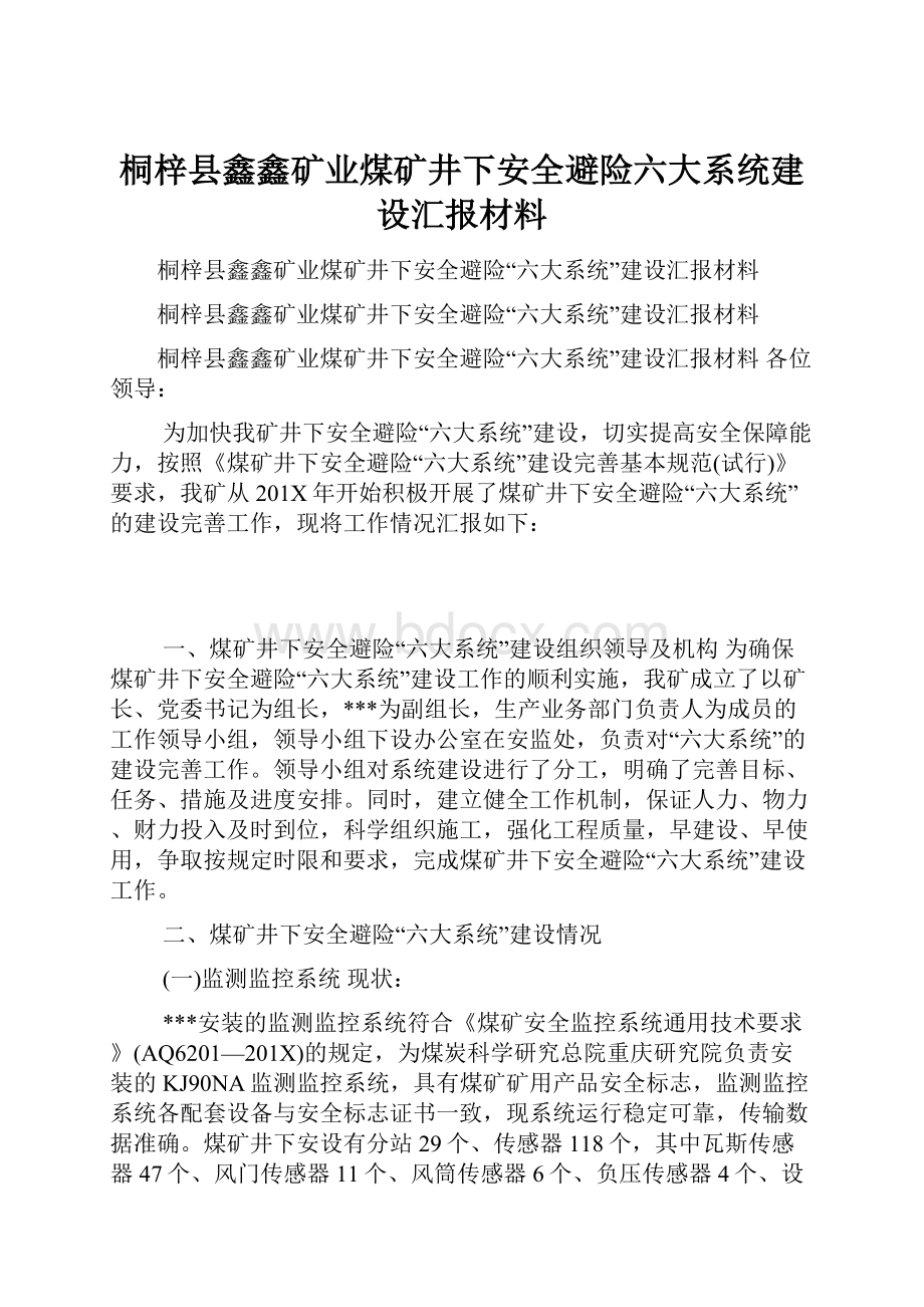 桐梓县鑫鑫矿业煤矿井下安全避险六大系统建设汇报材料.docx_第1页