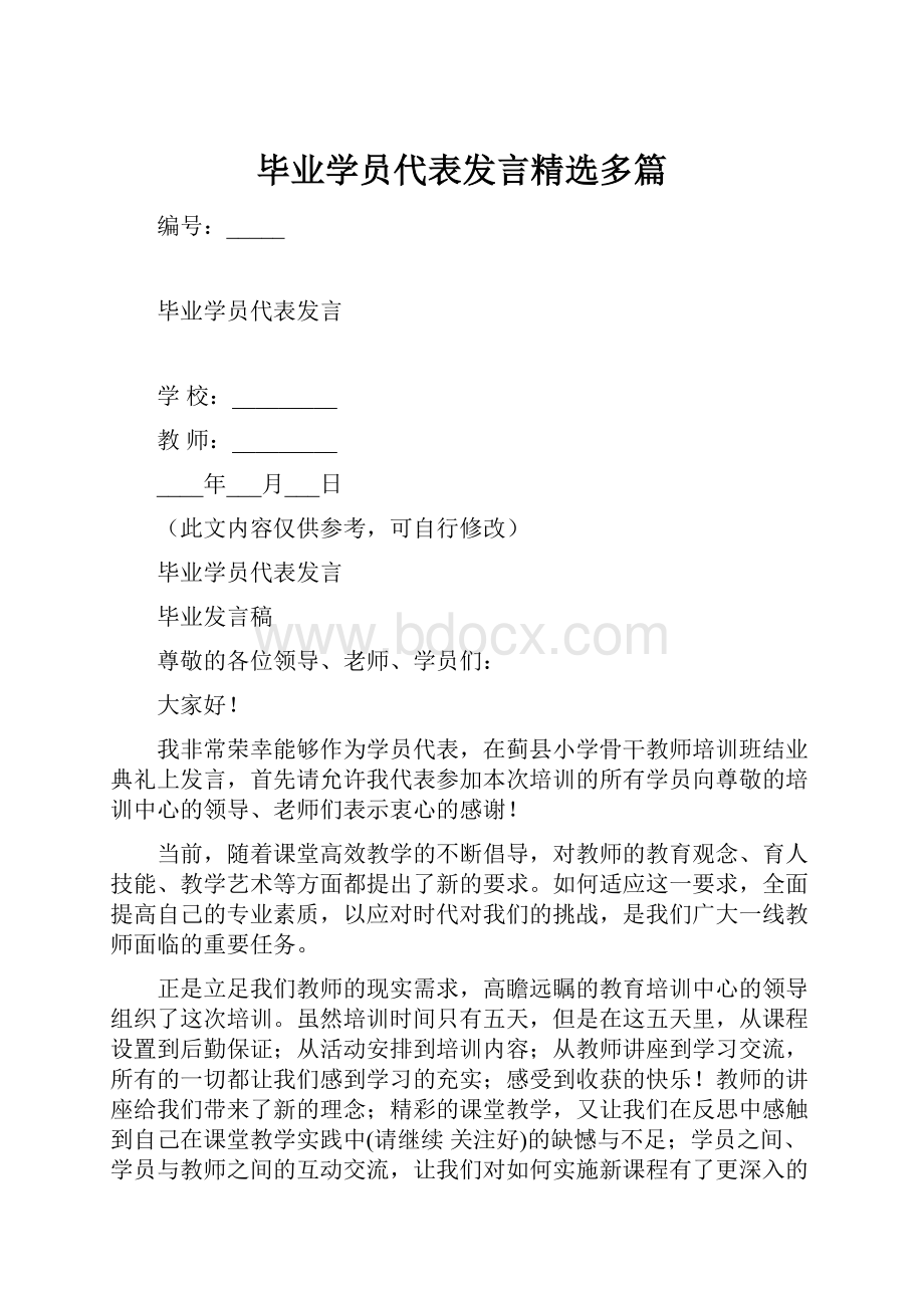 毕业学员代表发言精选多篇.docx_第1页