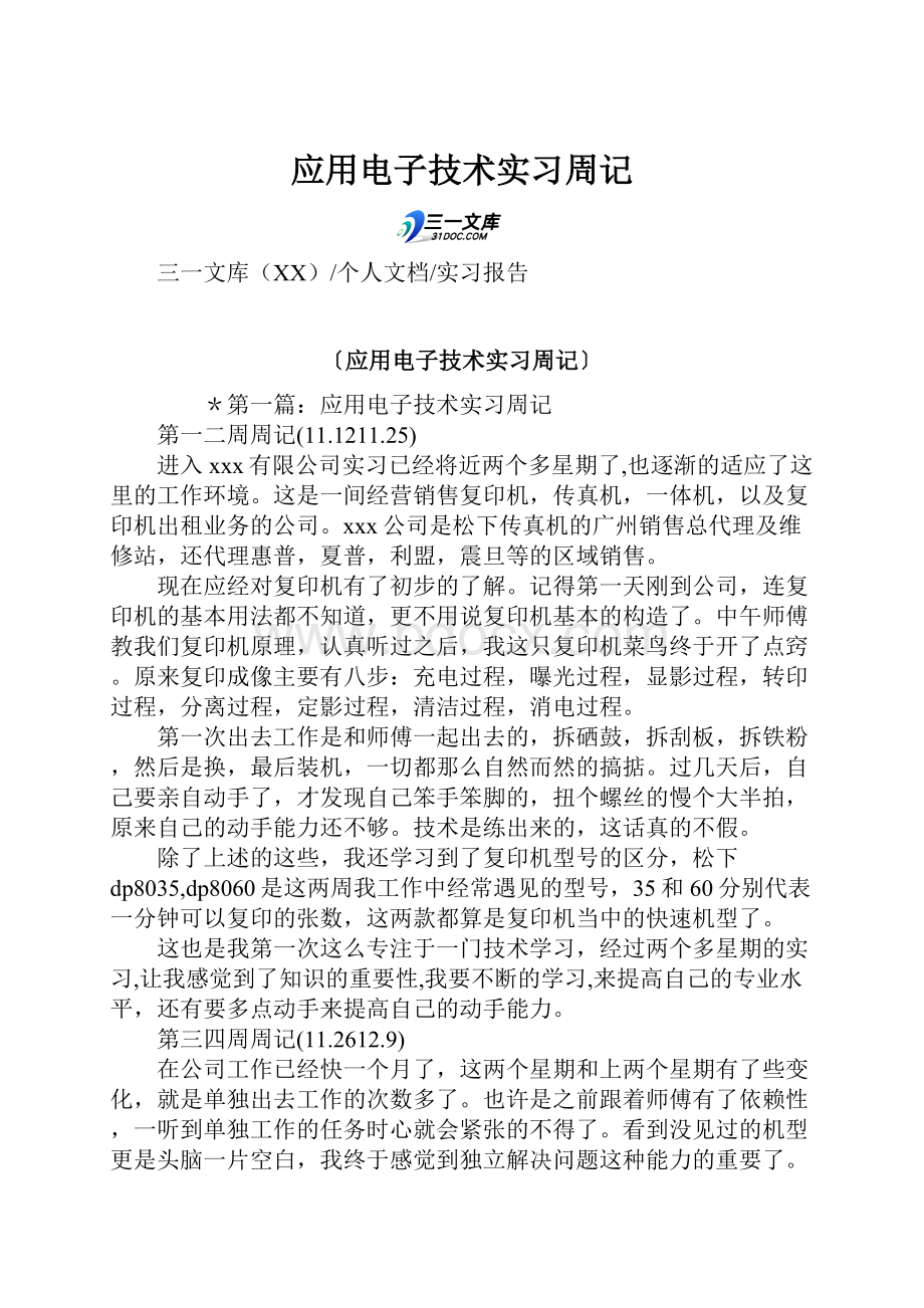 应用电子技术实习周记.docx