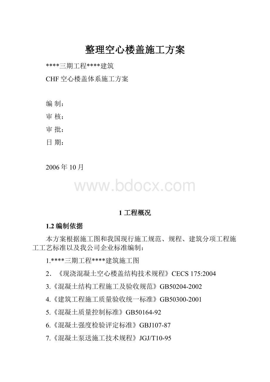 整理空心楼盖施工方案.docx_第1页