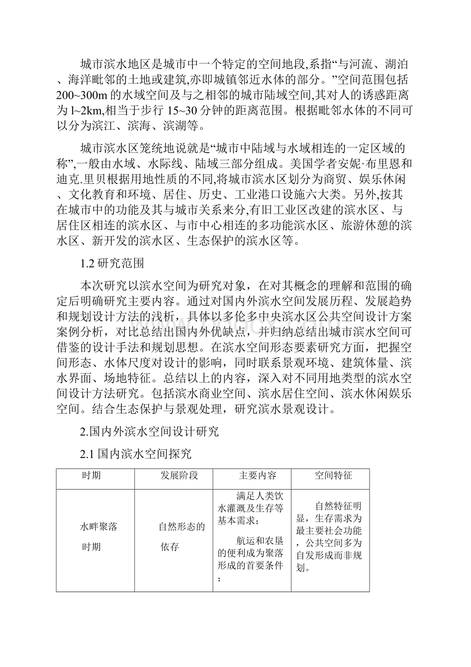 滨水空间规划设计方法.docx_第2页