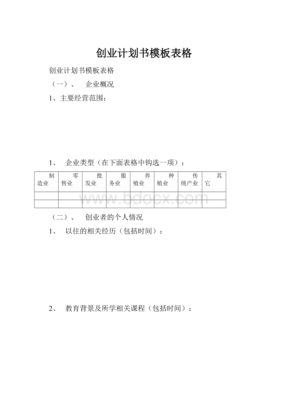 创业计划书模板表格.docx_第1页