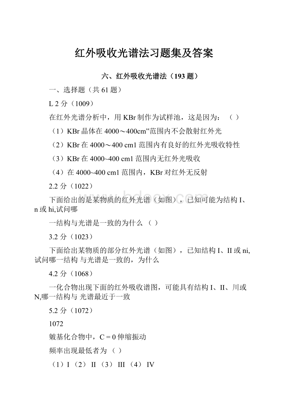 红外吸收光谱法习题集及答案.docx_第1页