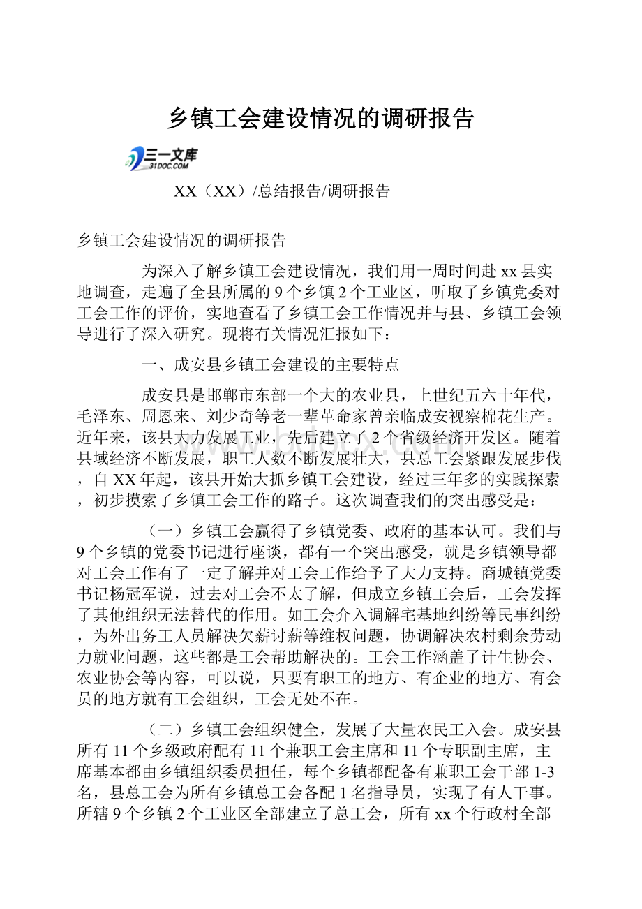 乡镇工会建设情况的调研报告.docx_第1页