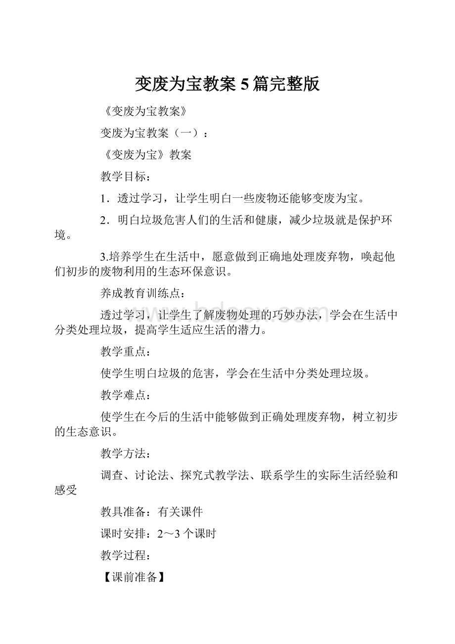 变废为宝教案5篇完整版.docx