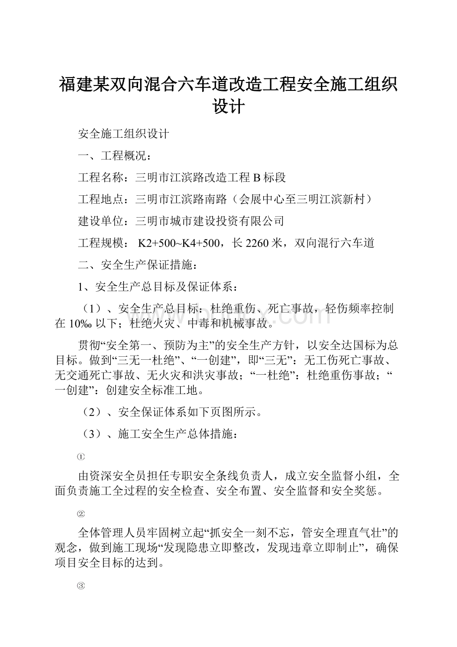 福建某双向混合六车道改造工程安全施工组织设计.docx