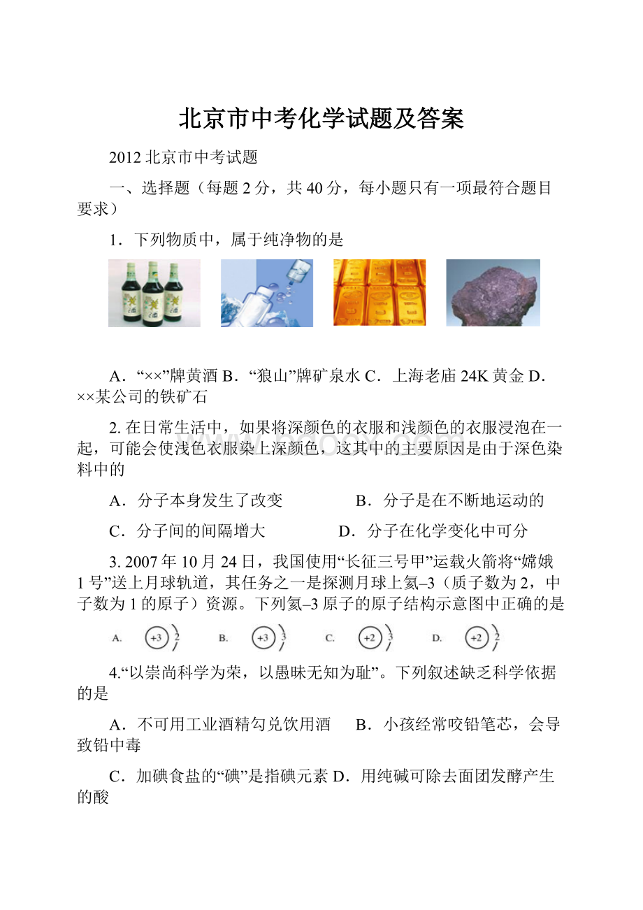 北京市中考化学试题及答案.docx_第1页