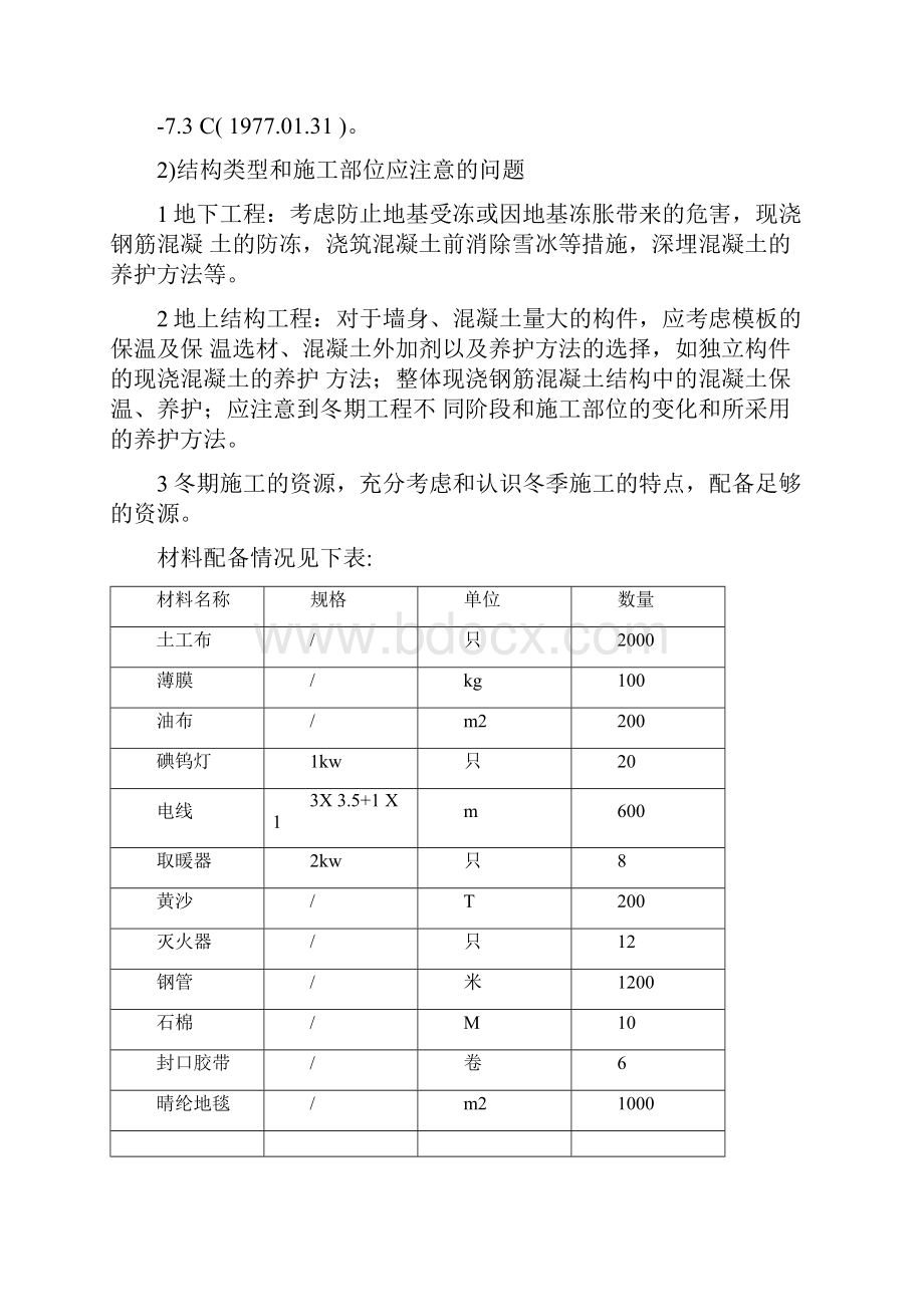 铁路施工冬季施工措施.docx_第3页