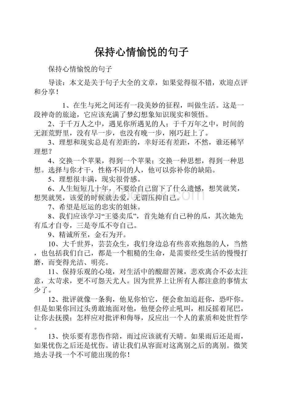 保持心情愉悦的句子.docx_第1页