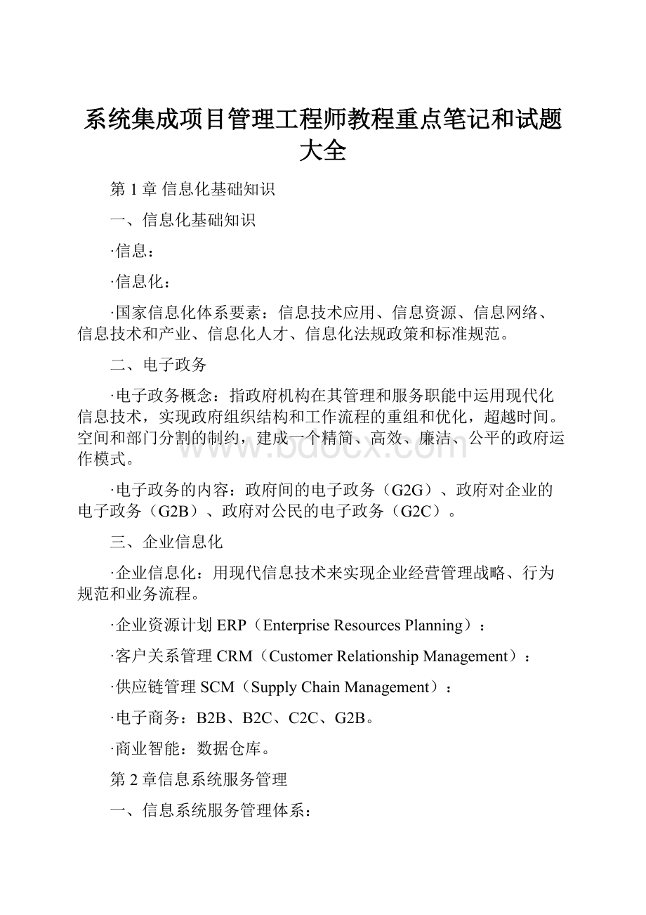 系统集成项目管理工程师教程重点笔记和试题大全.docx