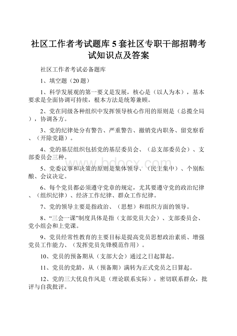 社区工作者考试题库 5套社区专职干部招聘考试知识点及答案.docx