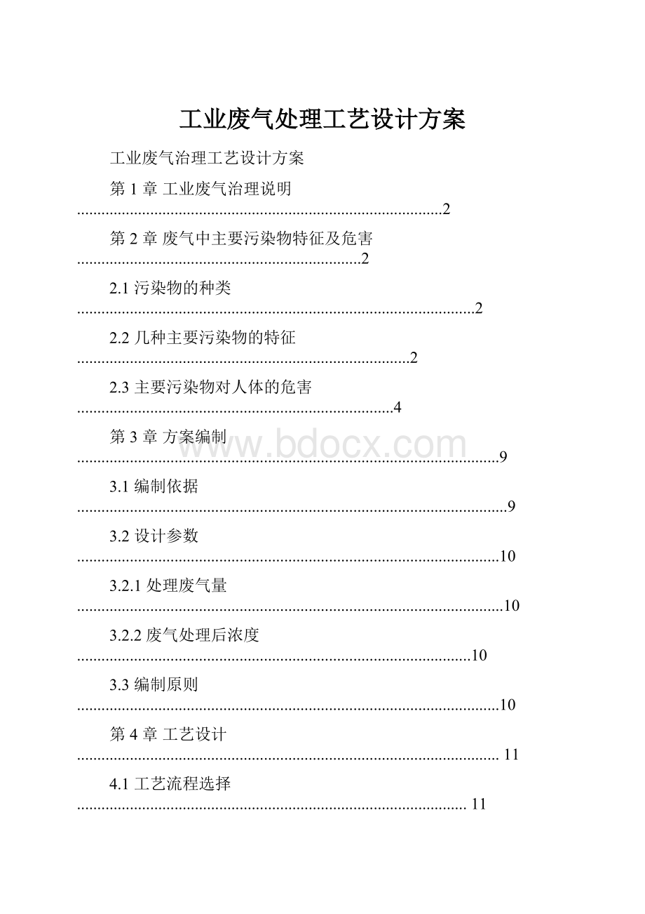 工业废气处理工艺设计方案.docx