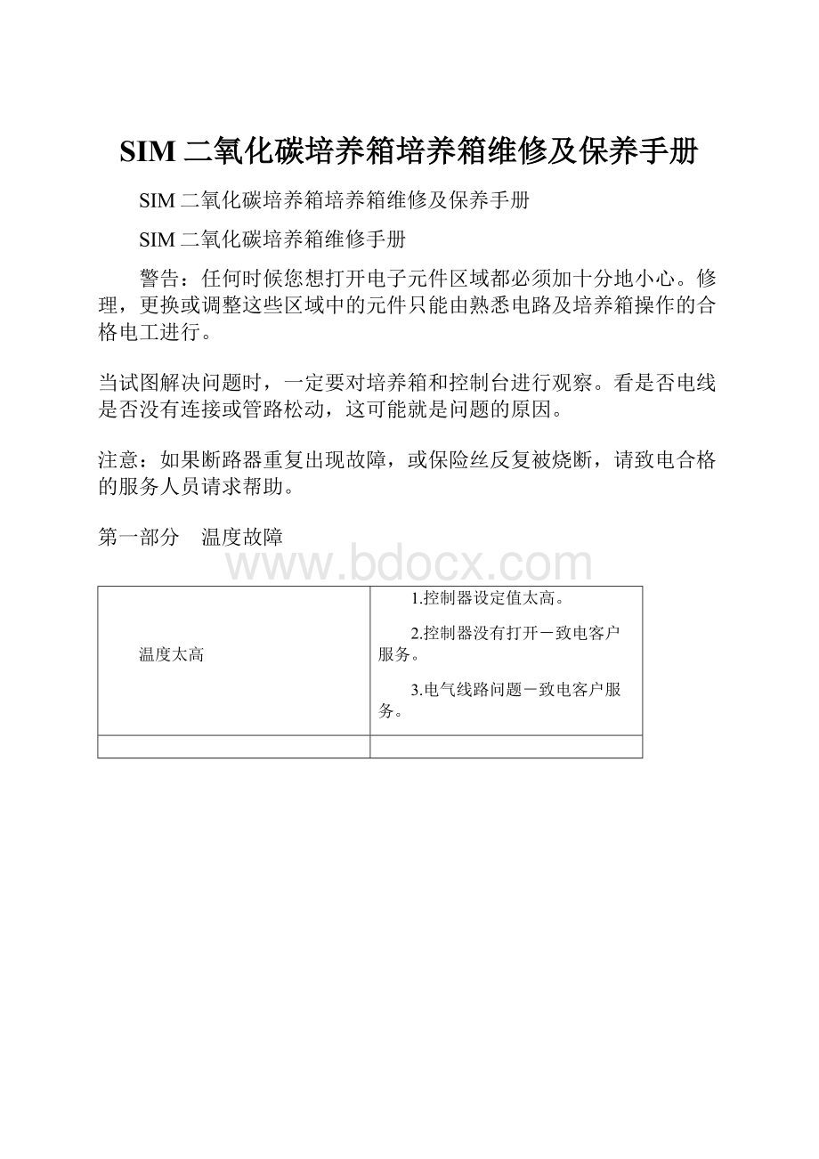 SIM二氧化碳培养箱培养箱维修及保养手册.docx