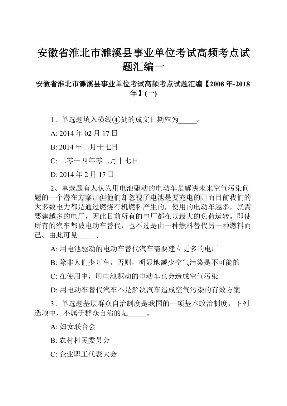 安徽省淮北市濉溪县事业单位考试高频考点试题汇编一.docx