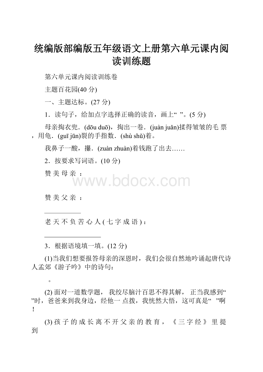 统编版部编版五年级语文上册第六单元课内阅读训练题.docx_第1页