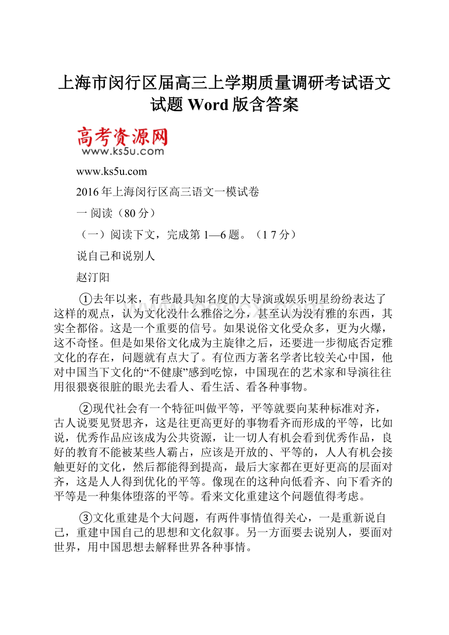 上海市闵行区届高三上学期质量调研考试语文试题 Word版含答案.docx