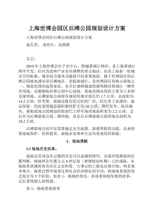 上海世博会园区后滩公园规划设计方案.docx