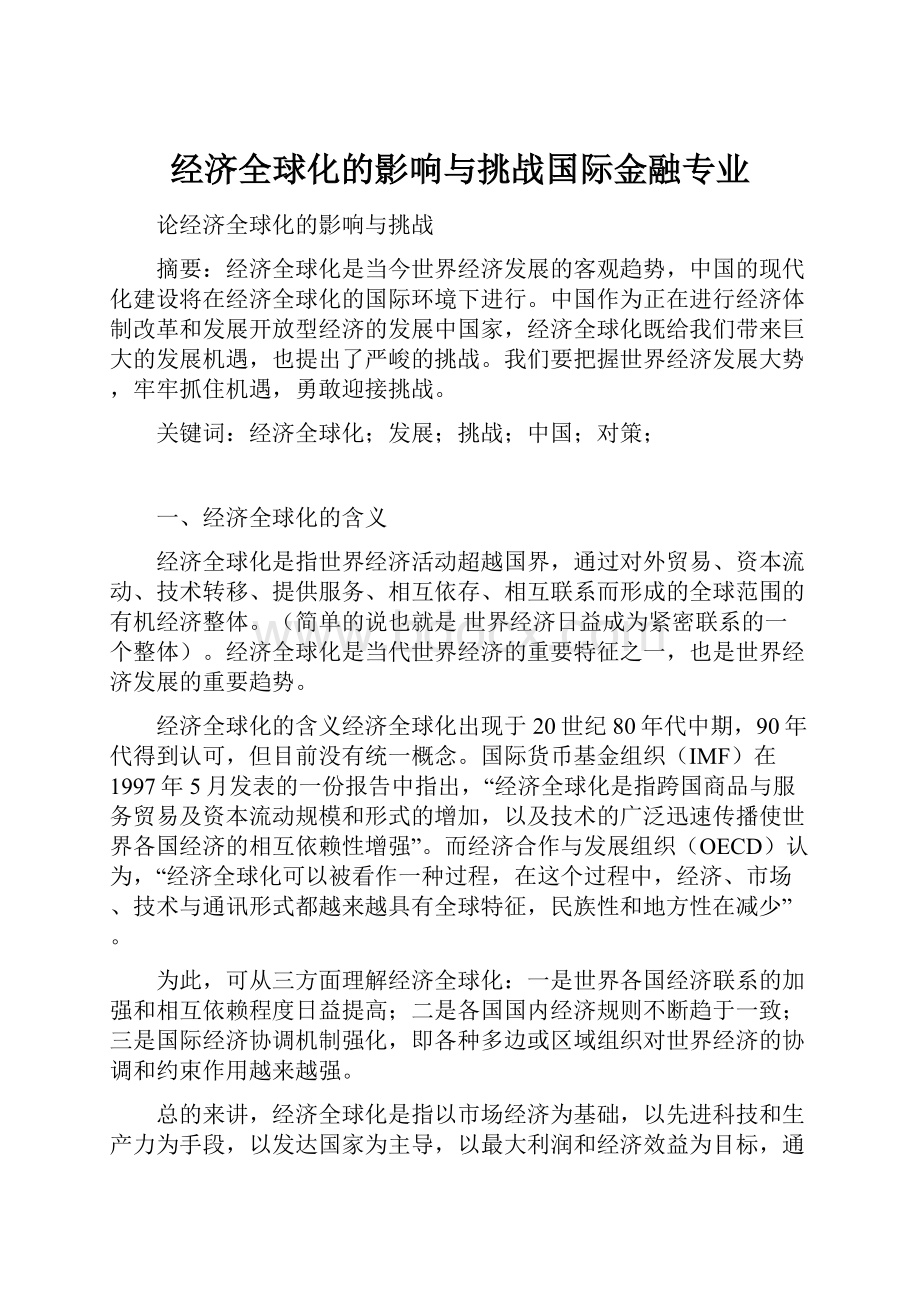 经济全球化的影响与挑战国际金融专业.docx