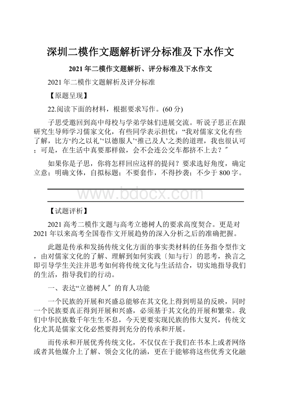 深圳二模作文题解析评分标准及下水作文.docx