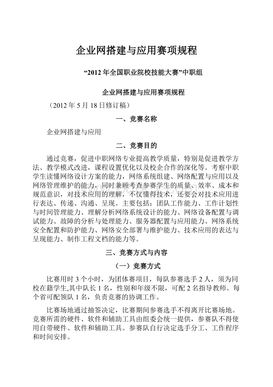 企业网搭建与应用赛项规程.docx