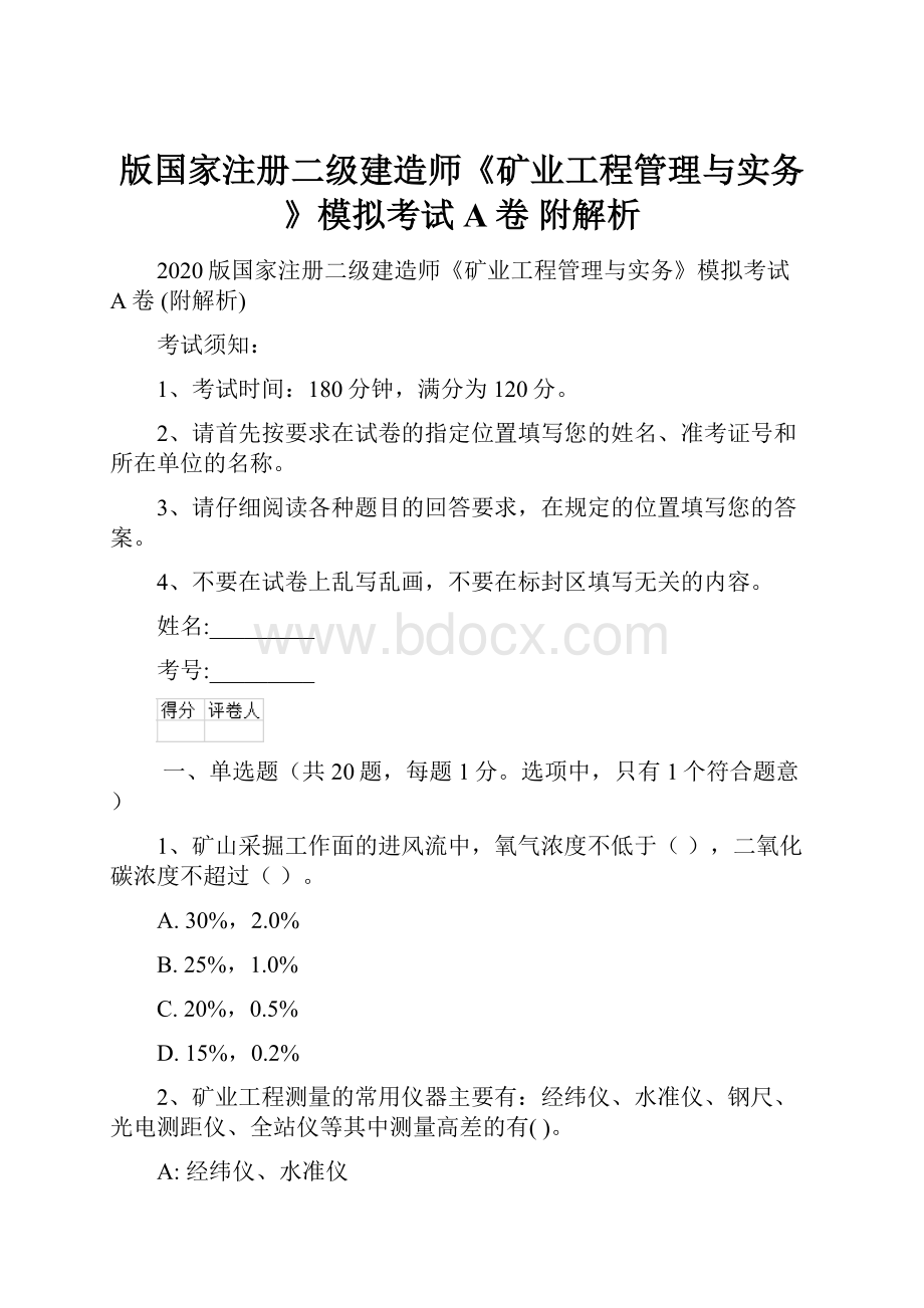 版国家注册二级建造师《矿业工程管理与实务》模拟考试A卷 附解析.docx_第1页