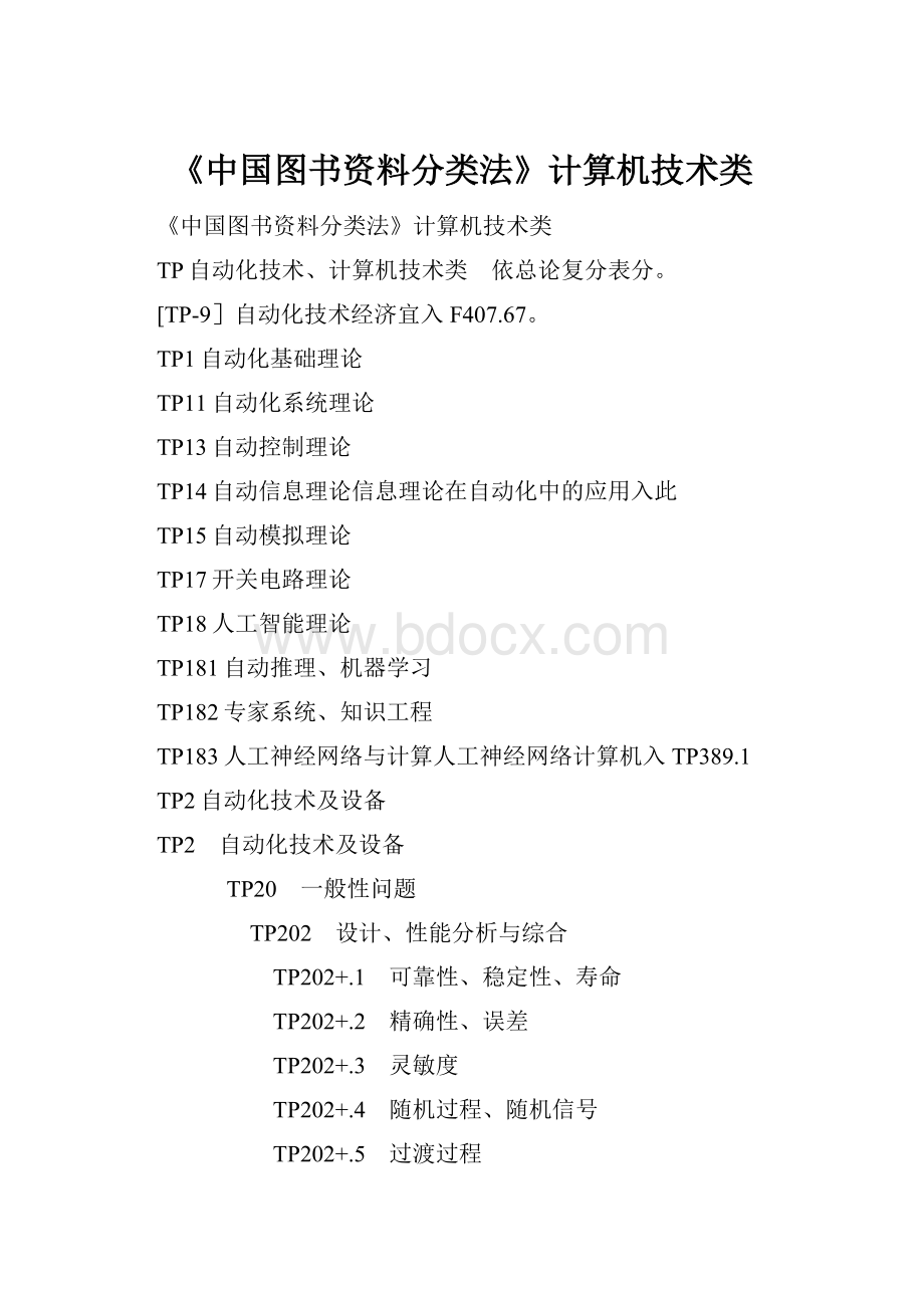 《中国图书资料分类法》计算机技术类.docx_第1页