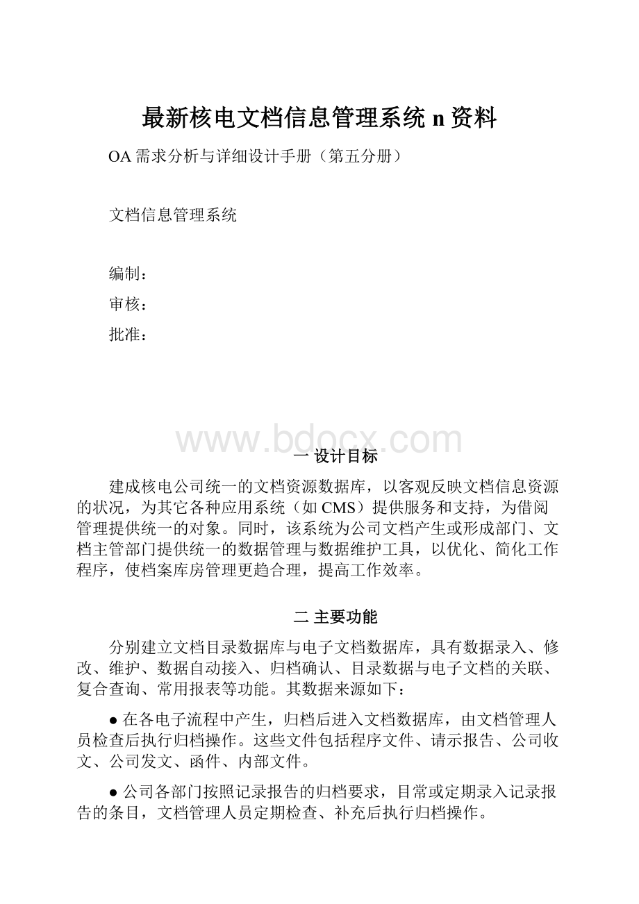 最新核电文档信息管理系统n资料.docx