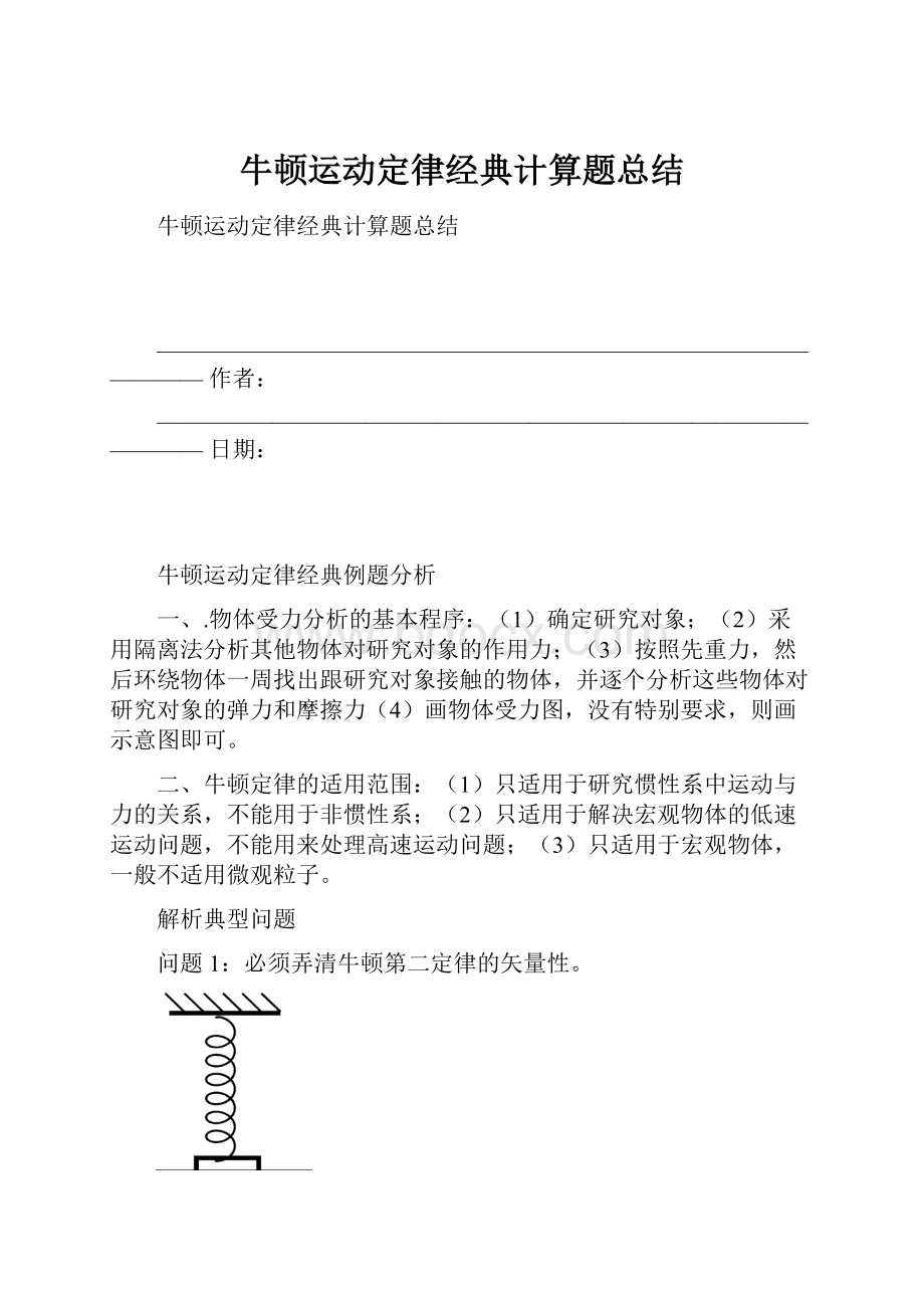 牛顿运动定律经典计算题总结.docx_第1页