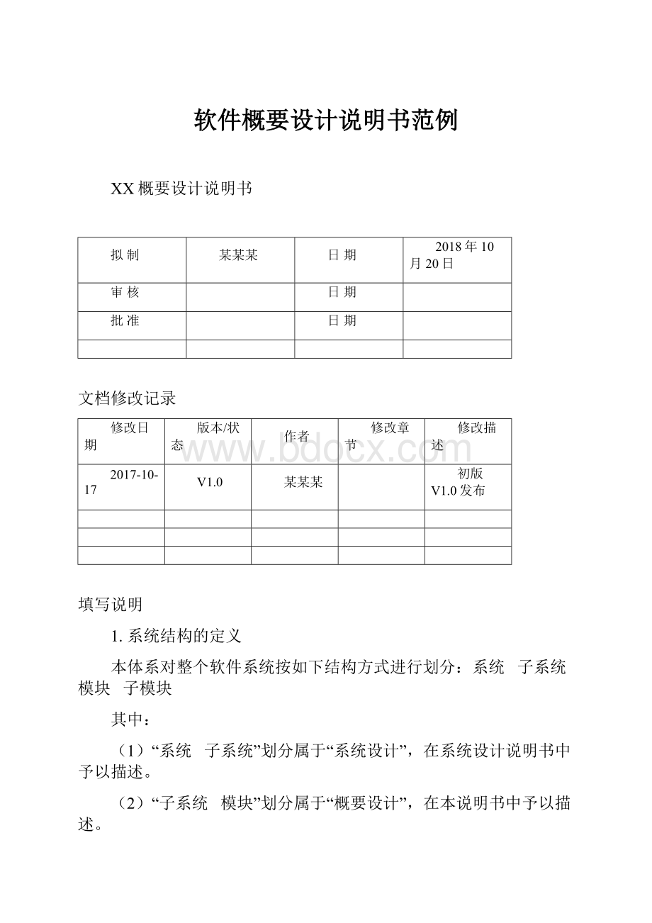 软件概要设计说明书范例.docx_第1页