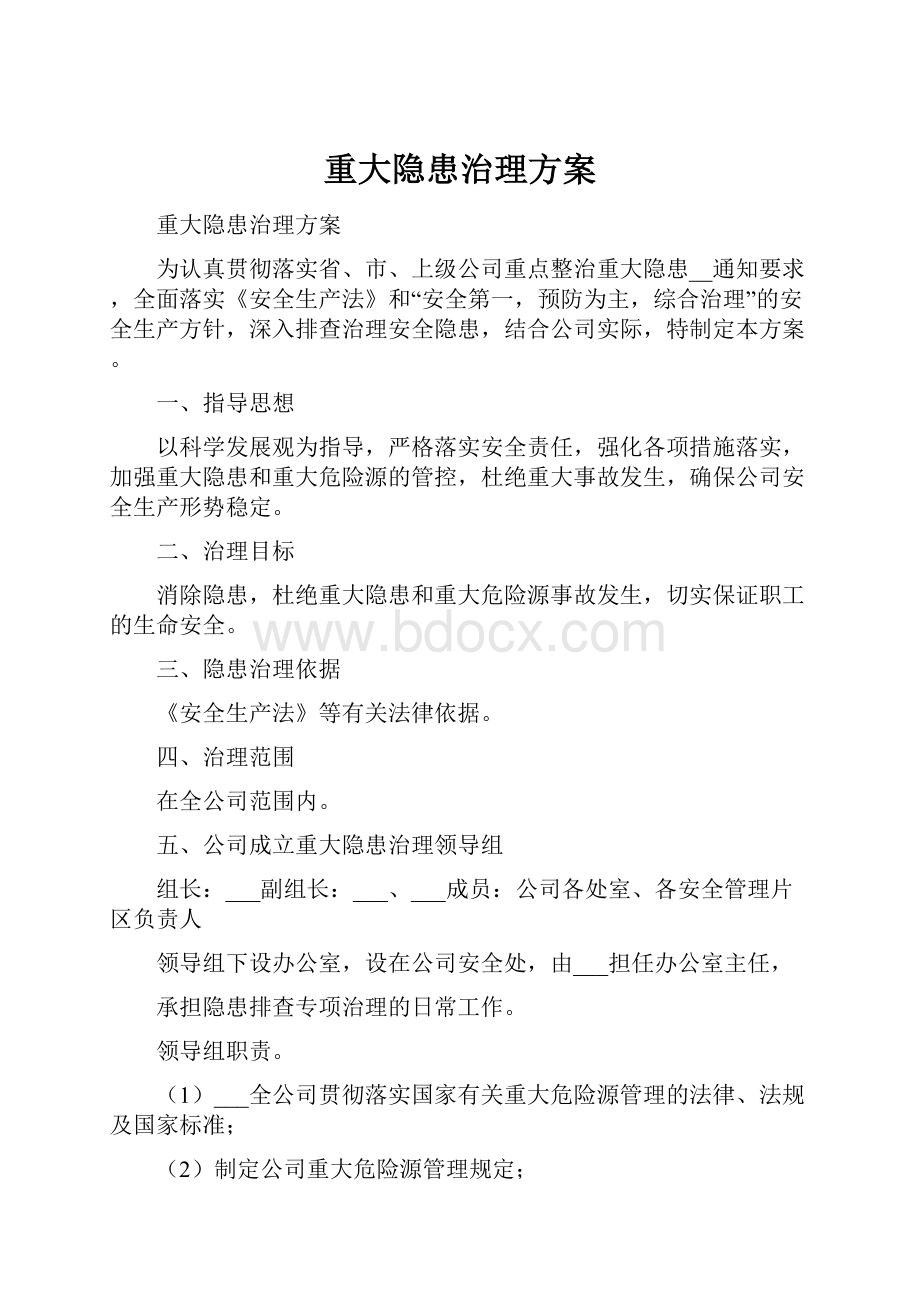 重大隐患治理方案.docx_第1页