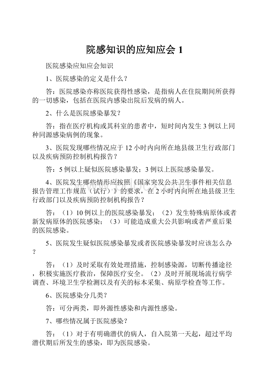 院感知识的应知应会1.docx