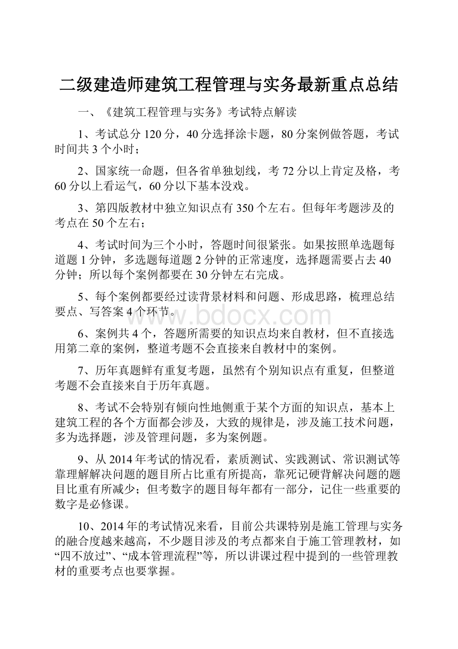 二级建造师建筑工程管理与实务最新重点总结.docx