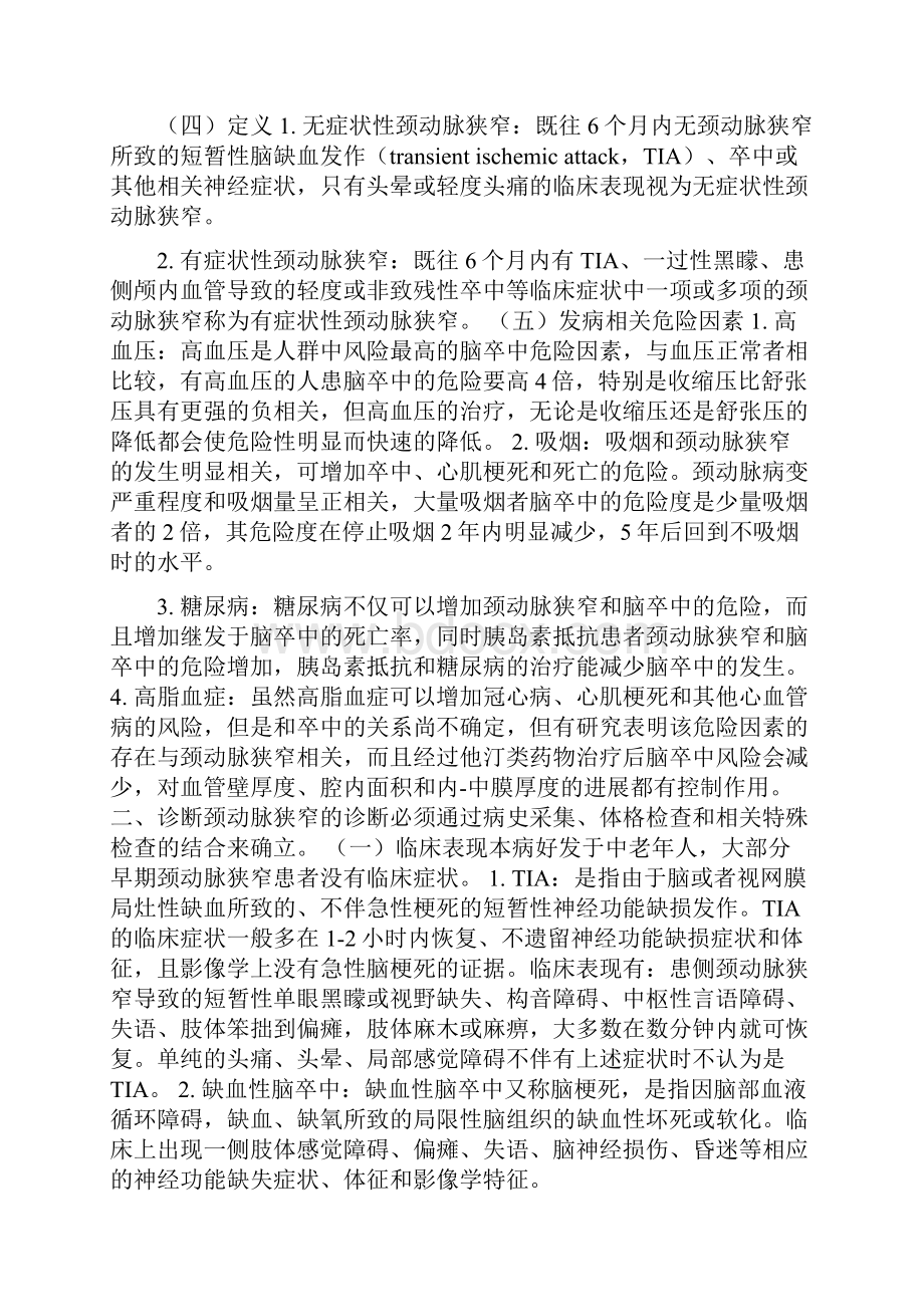 神经指南颈动脉狭窄诊治指南.docx_第2页