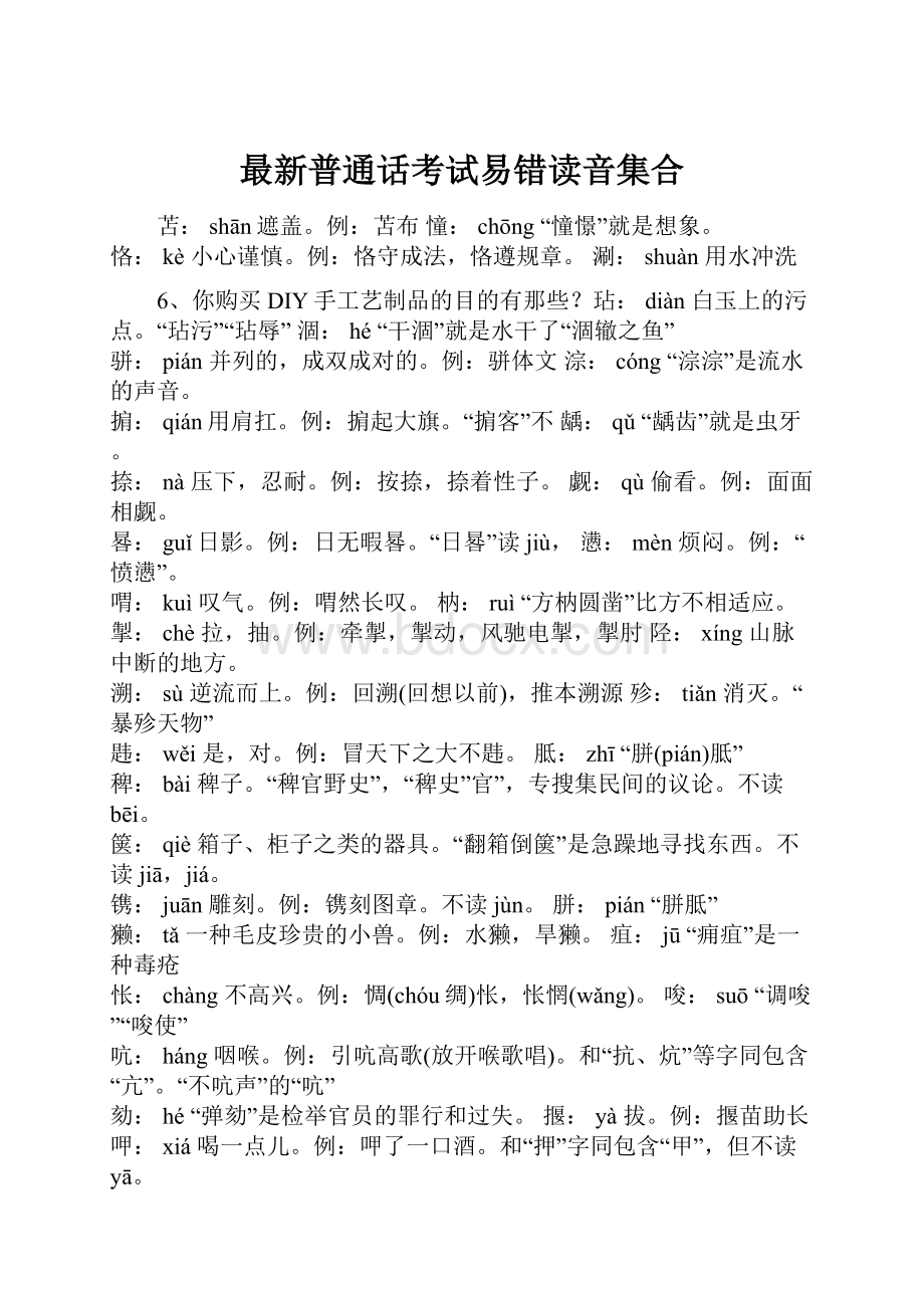 最新普通话考试易错读音集合.docx